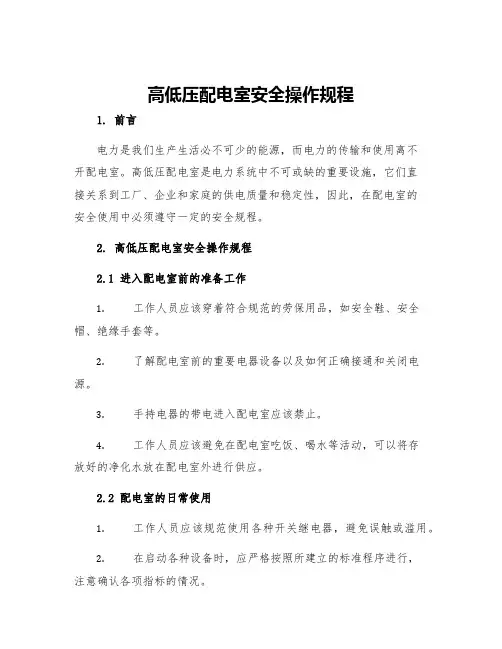 高低压配电室安全操作规程