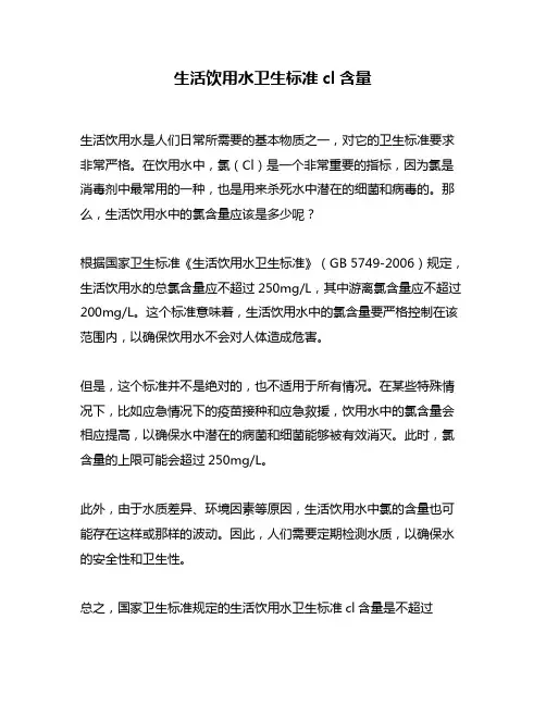 生活饮用水卫生标准cl含量