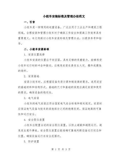 小绞车安装标准及管理办法范文