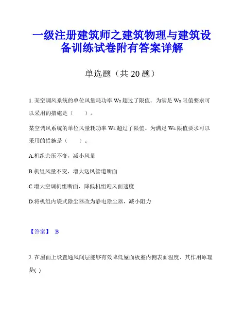 一级注册建筑师之建筑物理与建筑设备训练试卷附有答案详解