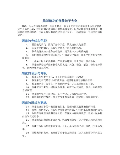 描写烟花的优美句子大全