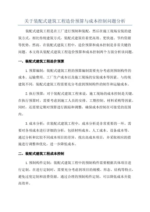 关于装配式建筑工程造价预算与成本控制问题分析
