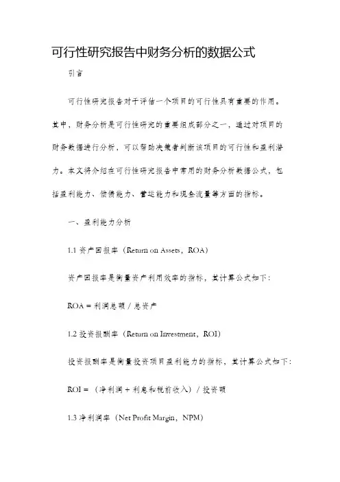 可行性研究报告中财务分析的数据公式