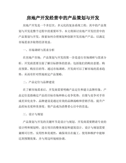 房地产开发经营中的产品策划与开发