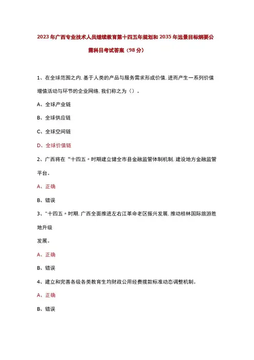 2023年广西专业技术人员继续教育第十四五年规划和2035年远景目标纲要公需科目考试答案(98分)