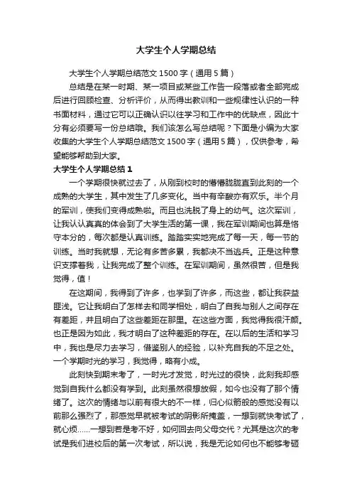 大学生个人学期总结范文1500字（通用5篇）