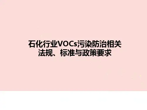 VOCs挥发性有机物污染防治相关法规、标准与政策汇总