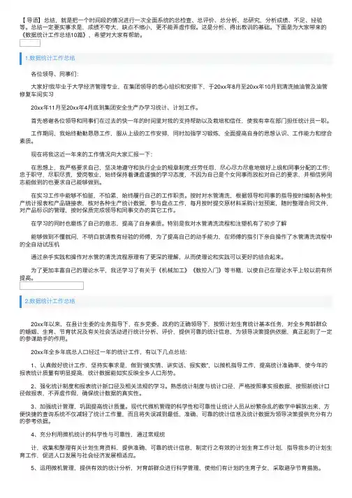 数据统计工作总结10篇