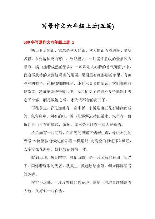写景作文六年级上册(五篇)