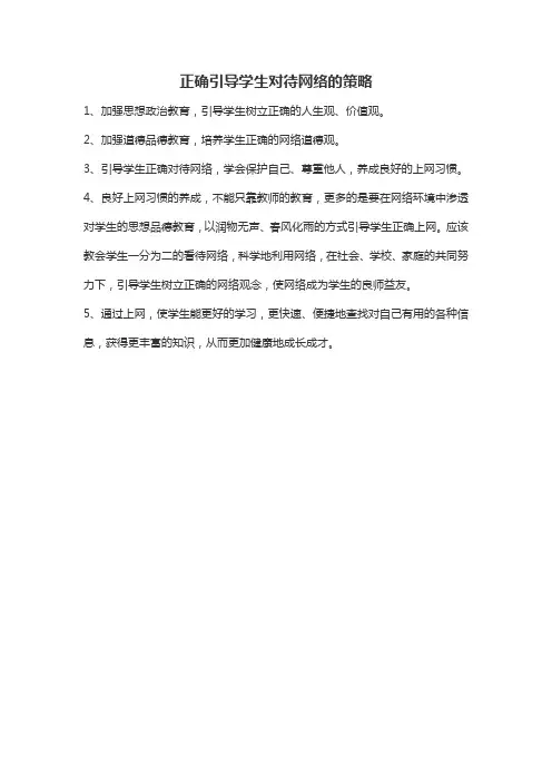 正确引导学生对待网络的策略