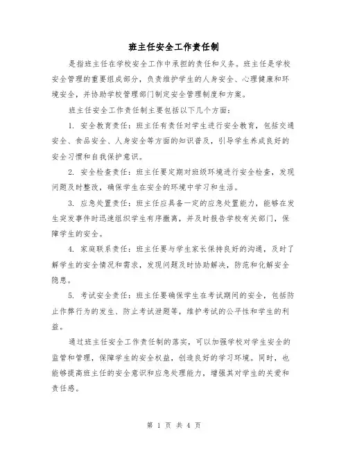 班主任安全工作责任制（三篇）