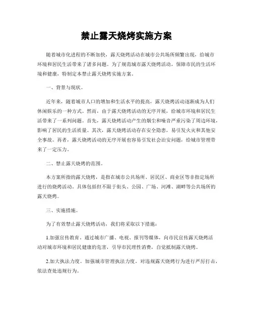禁止露天烧烤实施方案