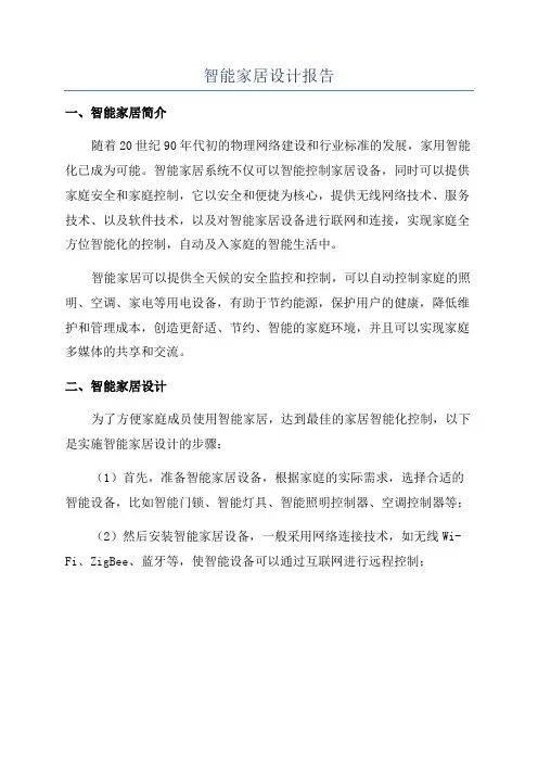 智能家居设计报告