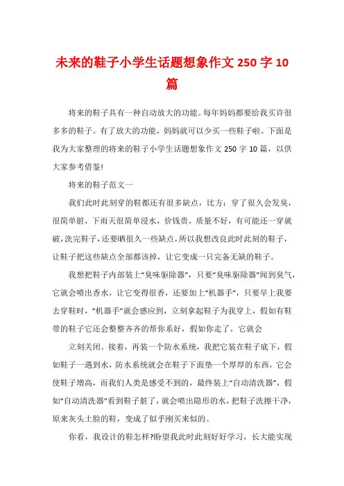 未来的鞋子小学生话题想象作文250字10篇