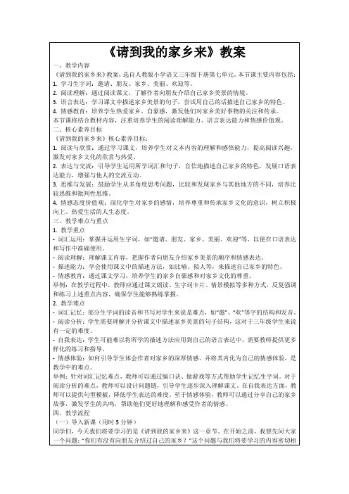 《请到我的家乡来》教案