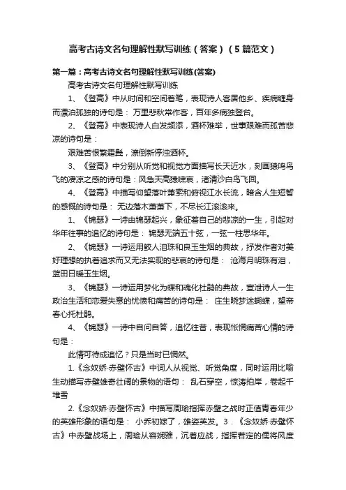 高考古诗文名句理解性默写训练（答案）（5篇范文）
