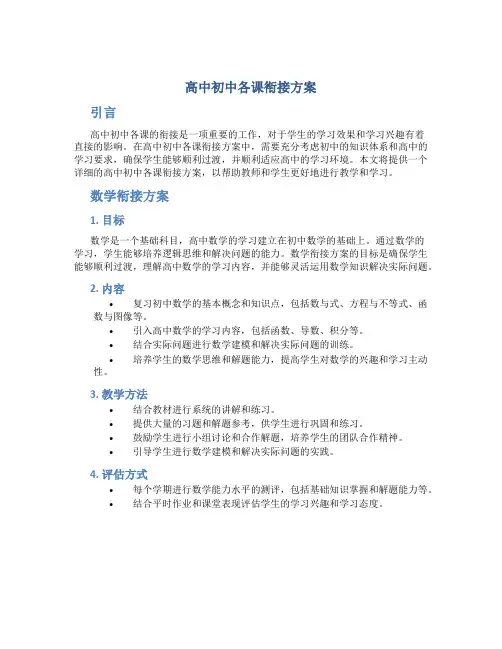 高中初中各课衔接方案