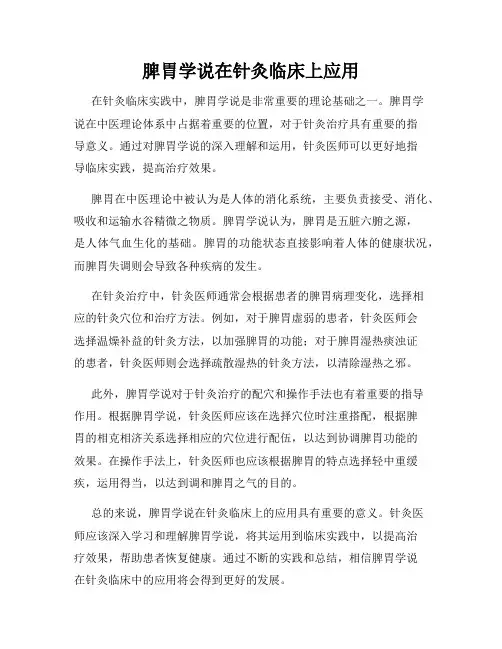 脾胃学说在针灸临床上应用