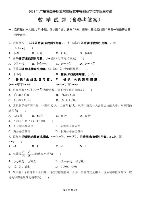 2019年广东省3+证书高职高考数学试卷及参考答案