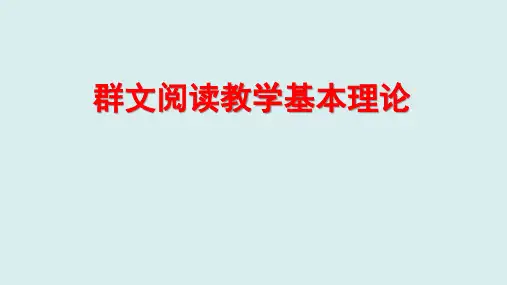 群文阅读教学基本理论