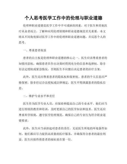 个人思考医学工作中的伦理与职业道德