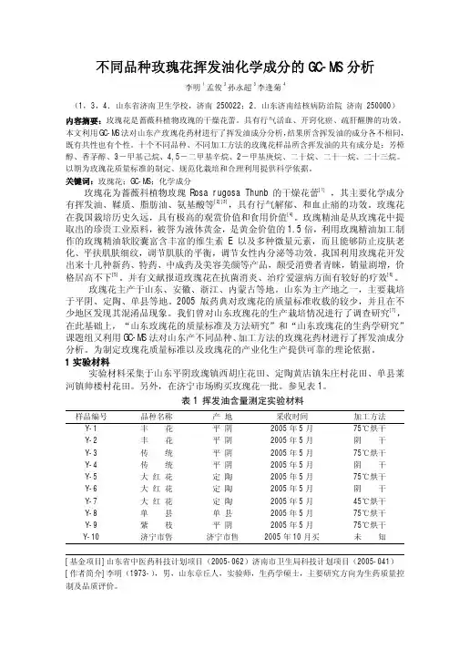 不同品种玫瑰花挥发油化学成分的GCMS分析