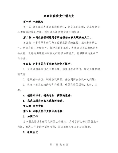 办事员岗位责任制范文（4篇）