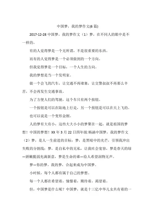 中国梦,我的梦作文(6篇)
