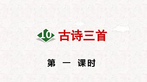 部编版六年级语文下册第四单元第10课《古诗三首》PPT
