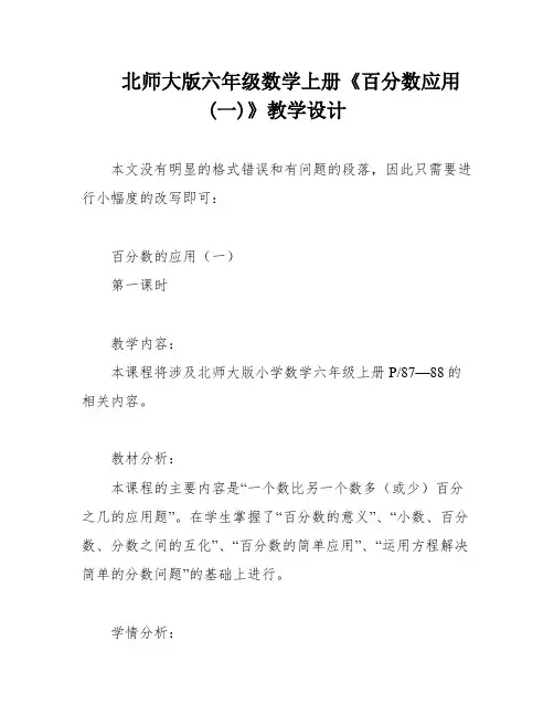 北师大版六年级数学上册《百分数应用(一)》教学设计
