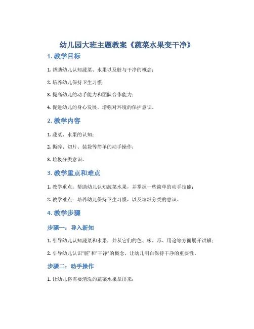 幼儿园大班主题教案《蔬菜水果变干净》