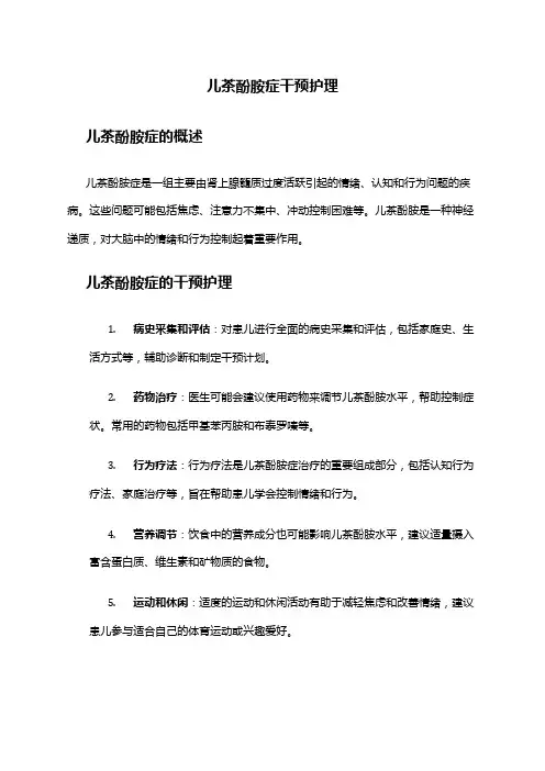 儿茶酚胺症干预护理