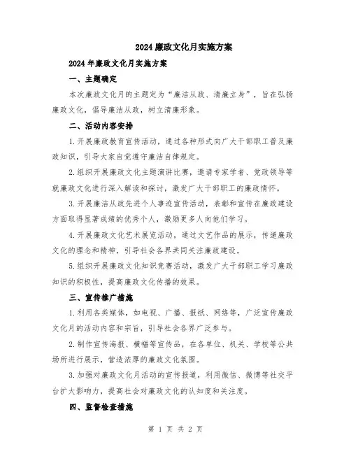 2024廉政文化月实施方案