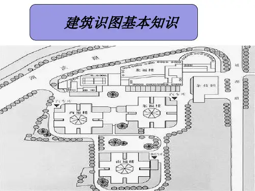 建筑识图基本知识