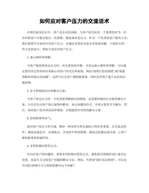 如何应对客户压力的交流话术