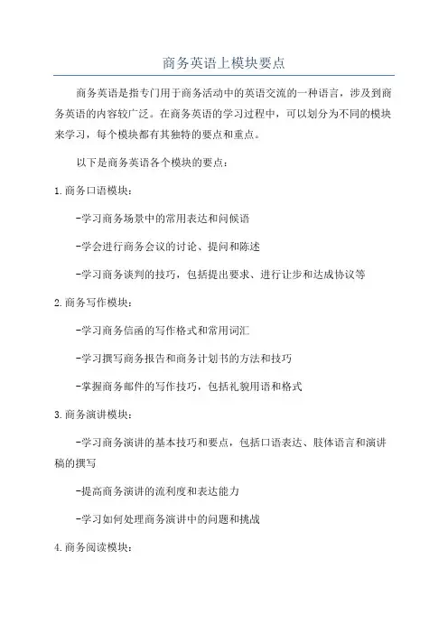 商务英语上模块要点
