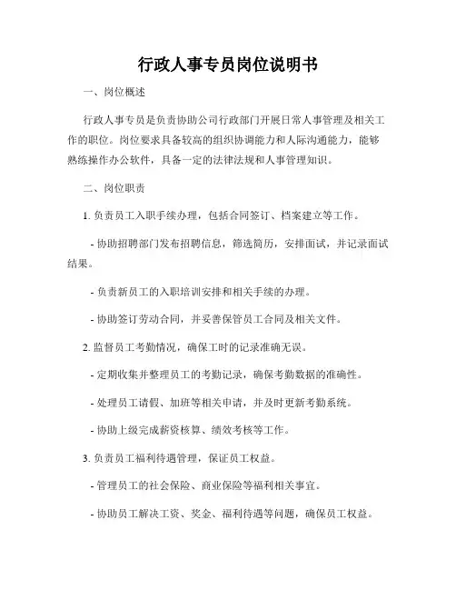 行政人事专员岗位说明书