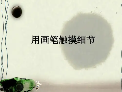 初中美术---《用画笔触摸细节》(共15张PPT)