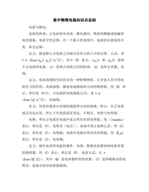 高中物理电场知识点总结