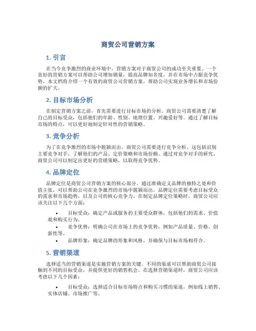 商贸公司营销方案