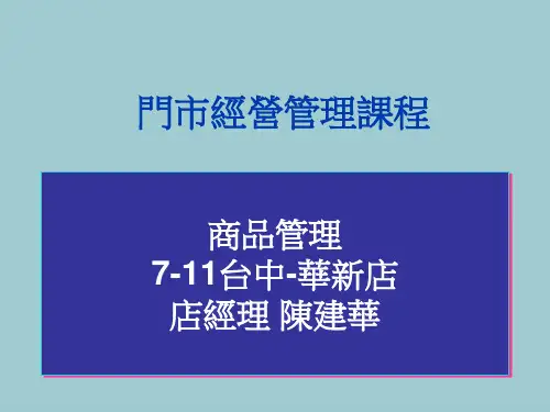 门市经营管理课程--商品管理(优质PPT文档)