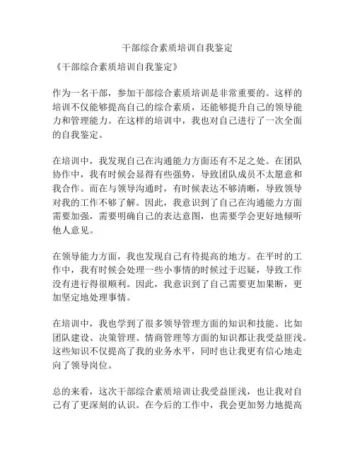 干部综合素质培训自我鉴定