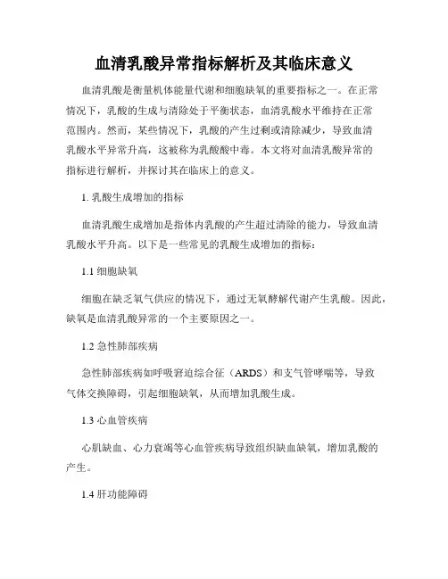 血清乳酸异常指标解析及其临床意义