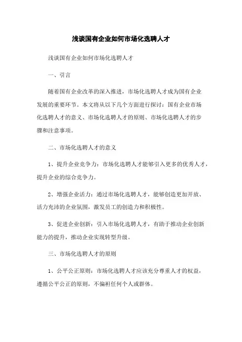 浅谈国有企业如何市场化选聘人才