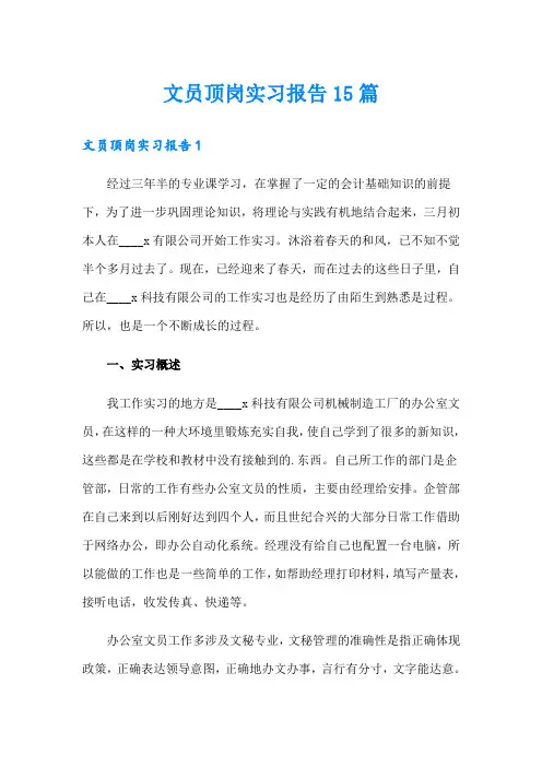 文员顶岗实习报告15篇