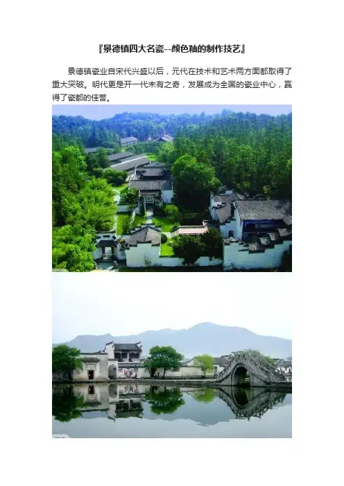 『景德镇四大名瓷--颜色釉的制作技艺』