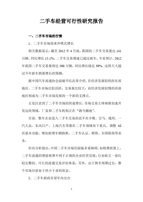 二手车经营可行性研究报告