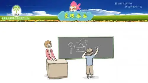 《小笔头活动作文602：蒙着眼睛来画画》课件