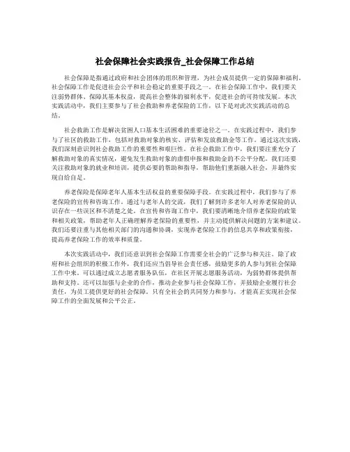 社会保障社会实践报告_社会保障工作总结