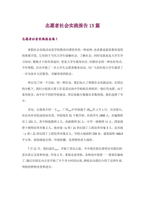 志愿者社会实践报告13篇